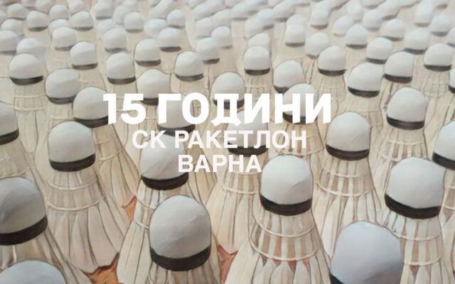 ракетлон варна на 15 години